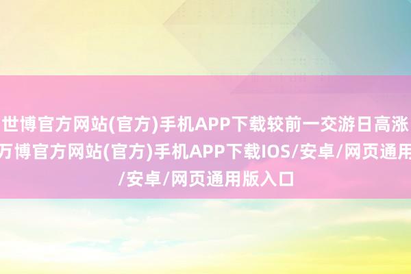 世博官方网站(官方)手机APP下载较前一交游日高涨0.0%-万博官方网站(官方)手机APP下载IOS/安卓/网页通用版入口