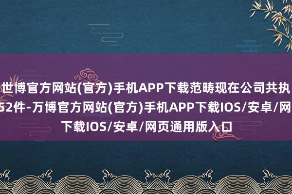 世博官方网站(官方)手机APP下载范畴现在公司共执有注册商标152件-万博官方网站(官方)手机APP下载IOS/安卓/网页通用版入口