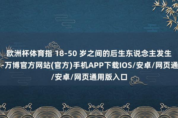 欧洲杯体育指 18-50 岁之间的后生东说念主发生的脑卒中-万博官方网站(官方)手机APP下载IOS/安卓/网页通用版入口