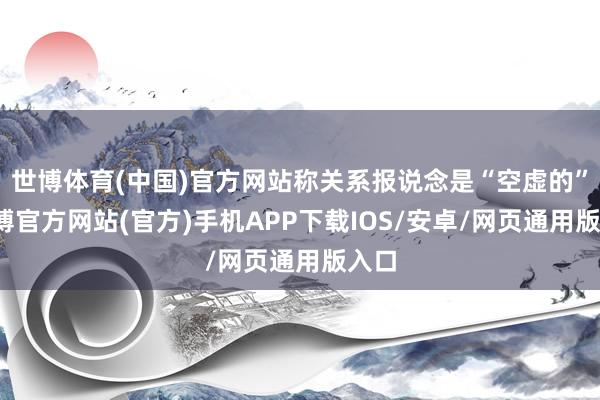 世博体育(中国)官方网站称关系报说念是“空虚的”-万博官方网站(官方)手机APP下载IOS/安卓/网页通用版入口