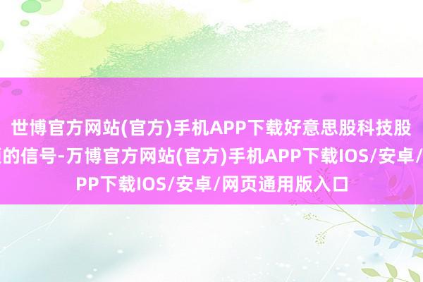 世博官方网站(官方)手机APP下载好意思股科技股牛市出现了见顶的信号-万博官方网站(官方)手机APP下载IOS/安卓/网页通用版入口