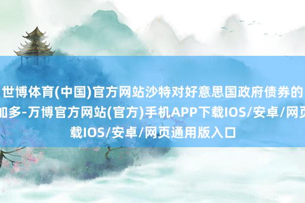 世博体育(中国)官方网站沙特对好意思国政府债券的投资一直在加多-万博官方网站(官方)手机APP下载IOS/安卓/网页通用版入口