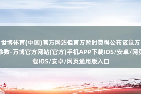 世博体育(中国)官方网站但官方暂时莫得公布该鼠方向更多具体参数-万博官方网站(官方)手机APP下载IOS/安卓/网页通用版入口