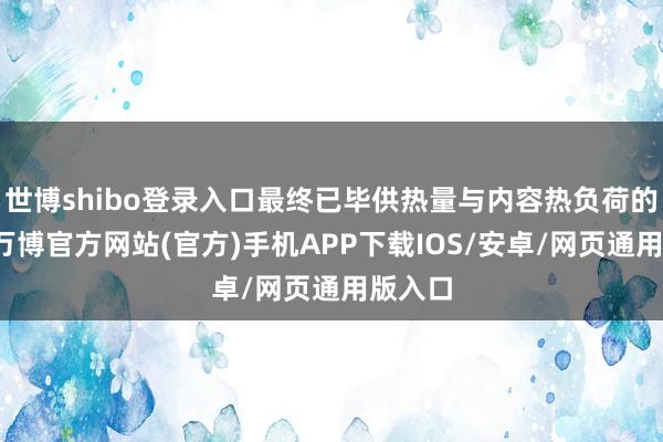 世博shibo登录入口最终已毕供热量与内容热负荷的均衡-万博官方网站(官方)手机APP下载IOS/安卓/网页通用版入口