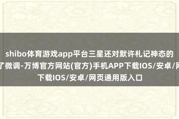 shibo体育游戏app平台三星还对默许札记神态的菜单界面进行了微调-万博官方网站(官方)手机APP下载IOS/安卓/网页通用版入口