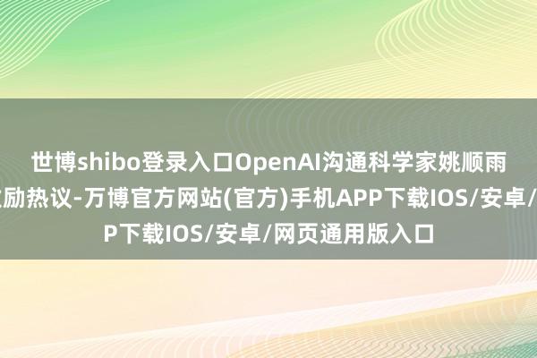 世博shibo登录入口OpenAI沟通科学家姚顺雨的一篇长帖曾激励热议-万博官方网站(官方)手机APP下载IOS/安卓/网页通用版入口