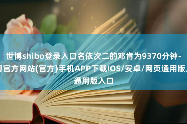 世博shibo登录入口名依次二的邓肯为9370分钟-万博官方网站(官方)手机APP下载IOS/安卓/网页通用版入口