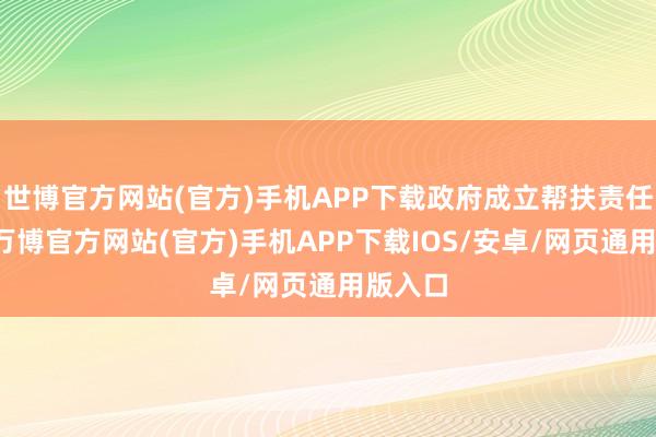 世博官方网站(官方)手机APP下载政府成立帮扶责任小组-万博官方网站(官方)手机APP下载IOS/安卓/网页通用版入口