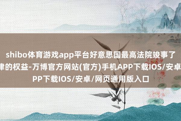 shibo体育游戏app平台好意思国最高法院竣事了监管机构诠释法律的权益-万博官方网站(官方)手机APP下载IOS/安卓/网页通用版入口