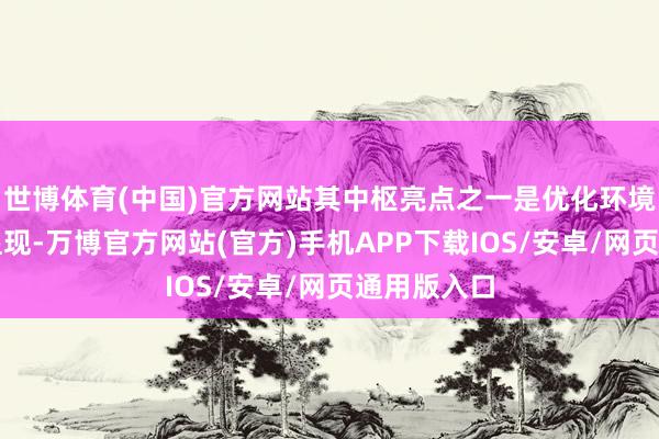 世博体育(中国)官方网站其中枢亮点之一是优化环境渲染面孔显现-万博官方网站(官方)手机APP下载IOS/安卓/网页通用版入口