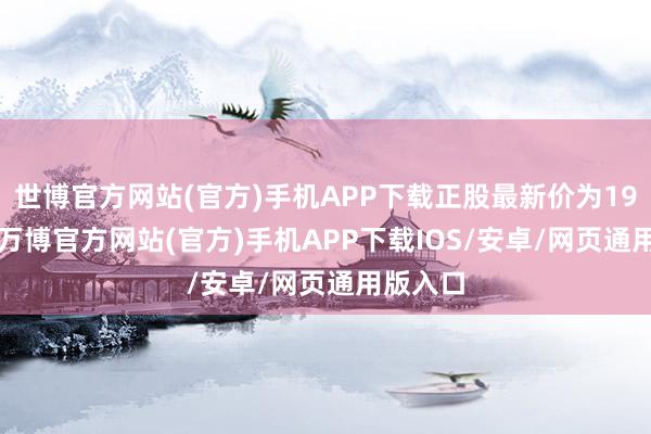 世博官方网站(官方)手机APP下载正股最新价为19.92元-万博官方网站(官方)手机APP下载IOS/安卓/网页通用版入口