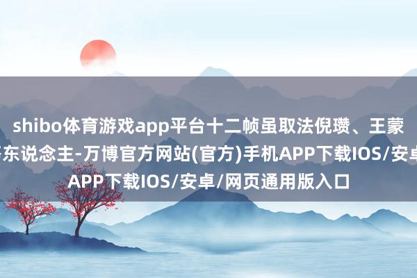 shibo体育游戏app平台十二帧虽取法倪瓒、王蒙、沈周、董其昌等东说念主-万博官方网站(官方)手机APP下载IOS/安卓/网页通用版入口