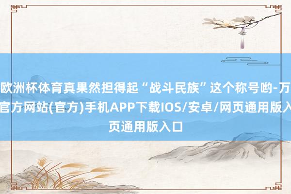 欧洲杯体育真果然担得起“战斗民族”这个称号哟-万博官方网站(官方)手机APP下载IOS/安卓/网页通用版入口