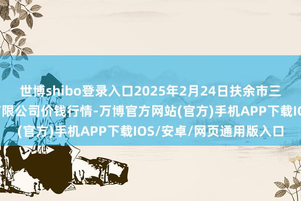 世博shibo登录入口2025年2月24日扶余市三井子园区商场竖立运营有限公司价钱行情-万博官方网站(官方)手机APP下载IOS/安卓/网页通用版入口