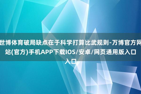 世博体育破局缺点在于科学打算比武规则-万博官方网站(官方)手机APP下载IOS/安卓/网页通用版入口