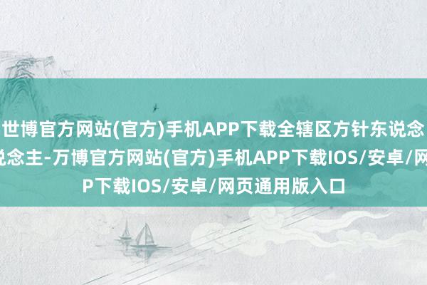 世博官方网站(官方)手机APP下载全辖区方针东说念主群3200东说念主-万博官方网站(官方)手机APP下载IOS/安卓/网页通用版入口