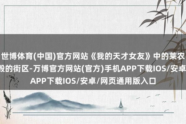 世博体育(中国)官方网站《我的天才女友》中的莱农走出那不勒斯残毁的街区-万博官方网站(官方)手机APP下载IOS/安卓/网页通用版入口