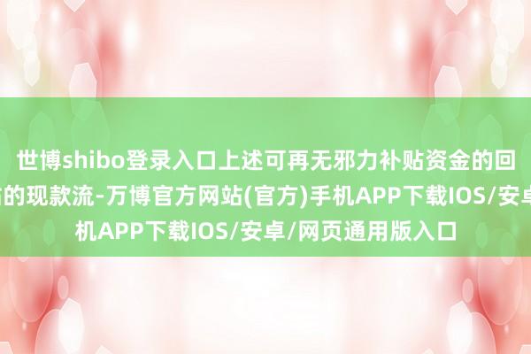 世博shibo登录入口上述可再无邪力补贴资金的回收将改善公司电站的现款流-万博官方网站(官方)手机APP下载IOS/安卓/网页通用版入口