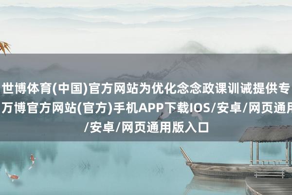 世博体育(中国)官方网站为优化念念政课训诫提供专科指引-万博官方网站(官方)手机APP下载IOS/安卓/网页通用版入口