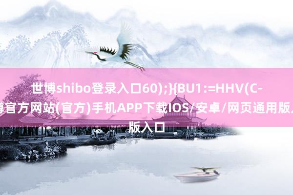 世博shibo登录入口60);}{BU1:=HHV(C-万博官方网站(官方)手机APP下载IOS/安卓/网页通用版入口