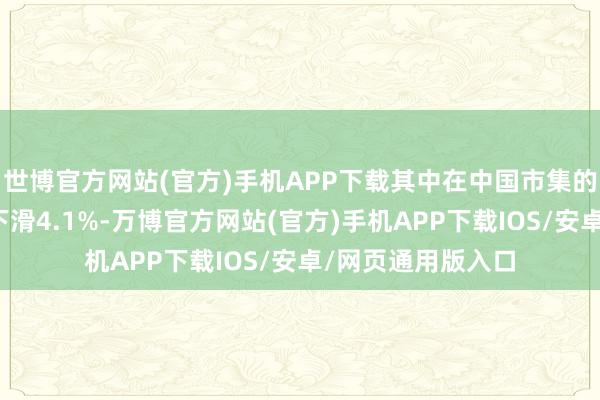 世博官方网站(官方)手机APP下载其中在中国市集的电视出货量同比下滑4.1%-万博官方网站(官方)手机APP下载IOS/安卓/网页通用版入口
