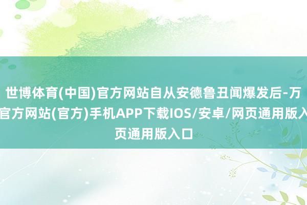 世博体育(中国)官方网站自从安德鲁丑闻爆发后-万博官方网站(官方)手机APP下载IOS/安卓/网页通用版入口