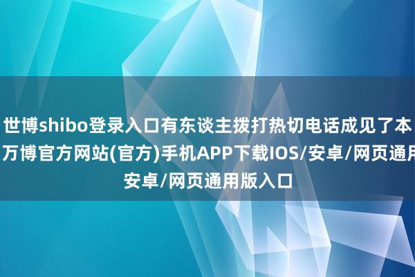 世博shibo登录入口有东谈主拨打热切电话成见了本次失火-万博官方网站(官方)手机APP下载IOS/安卓/网页通用版入口