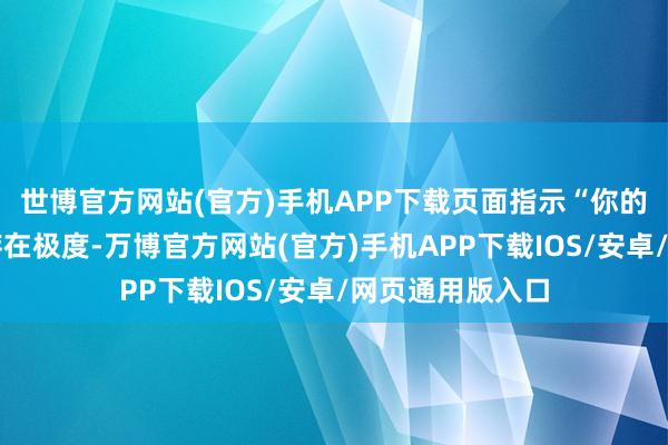世博官方网站(官方)手机APP下载页面指示“你的微信登录环境存在极度-万博官方网站(官方)手机APP下载IOS/安卓/网页通用版入口