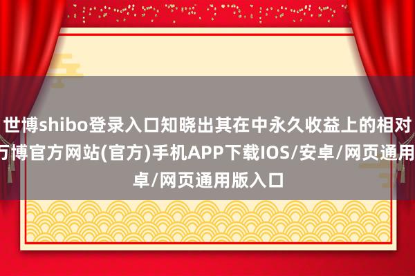 世博shibo登录入口知晓出其在中永久收益上的相对上风-万博官方网站(官方)手机APP下载IOS/安卓/网页通用版入口