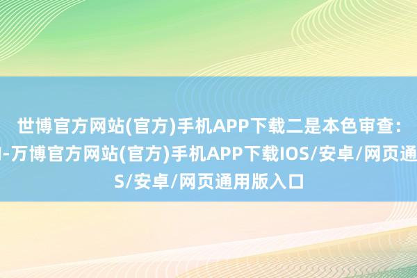 世博官方网站(官方)手机APP下载二是本色审查：因为收购-万博官方网站(官方)手机APP下载IOS/安卓/网页通用版入口