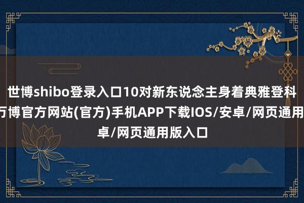世博shibo登录入口10对新东说念主身着典雅登科校服-万博官方网站(官方)手机APP下载IOS/安卓/网页通用版入口