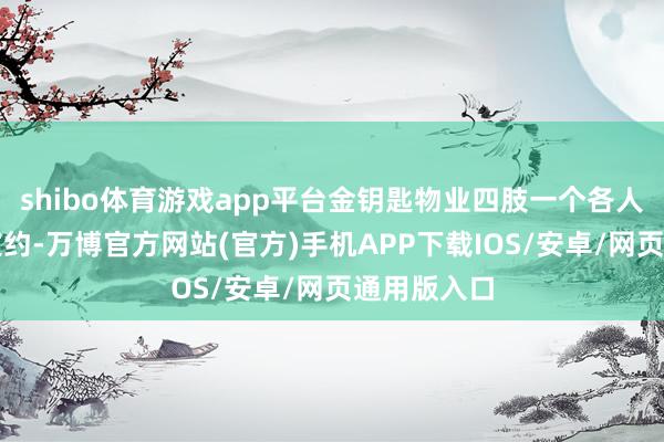 shibo体育游戏app平台金钥匙物业四肢一个各人化的物业定约-万博官方网站(官方)手机APP下载IOS/安卓/网页通用版入口