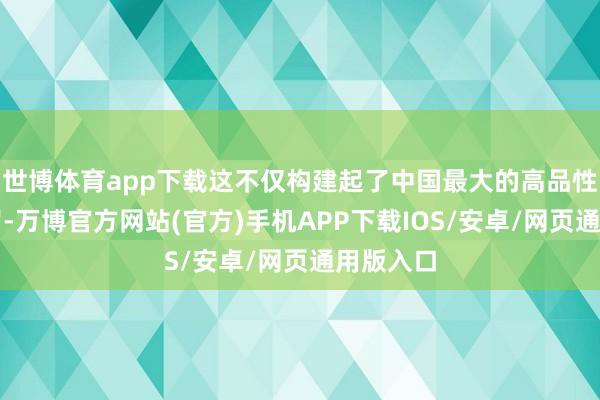 世博体育app下载这不仅构建起了中国最大的高品性养老网罗-万博官方网站(官方)手机APP下载IOS/安卓/网页通用版入口