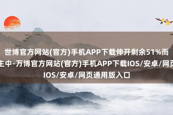 世博官方网站(官方)手机APP下载伸开剩余51%而项氏后东谈主中-万博官方网站(官方)手机APP下载IOS/安卓/网页通用版入口
