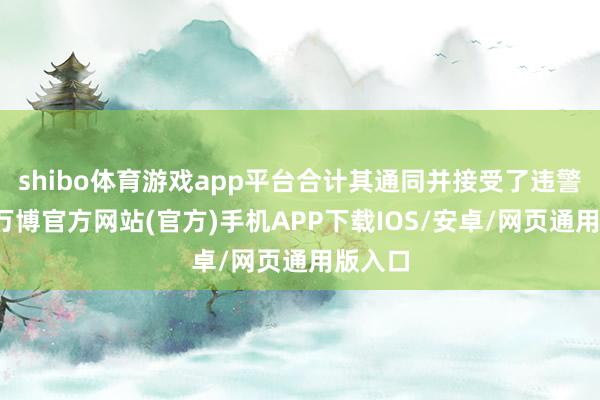 shibo体育游戏app平台合计其通同并接受了违警步履-万博官方网站(官方)手机APP下载IOS/安卓/网页通用版入口