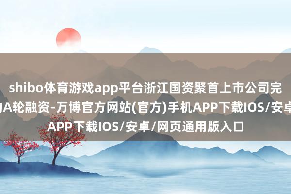 shibo体育游戏app平台浙江国资聚首上市公司完成了对张雪机车的A轮融资-万博官方网站(官方)手机APP下载IOS/安卓/网页通用版入口