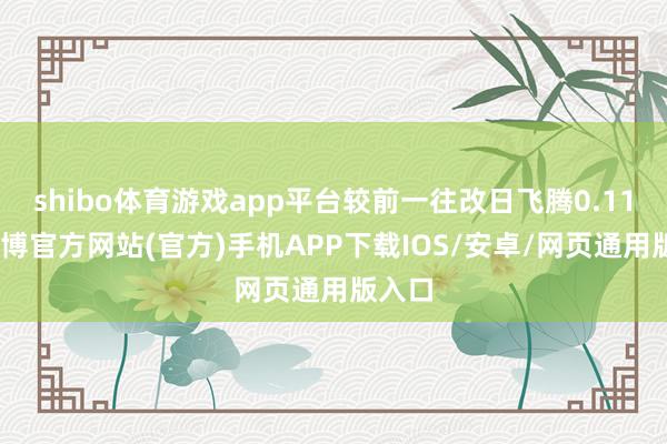 shibo体育游戏app平台较前一往改日飞腾0.11%-万博官方网站(官方)手机APP下载IOS/安卓/网页通用版入口
