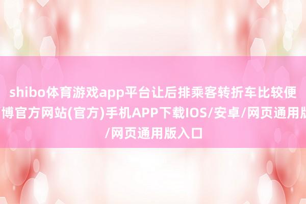 shibo体育游戏app平台让后排乘客转折车比较便捷-万博官方网站(官方)手机APP下载IOS/安卓/网页通用版入口