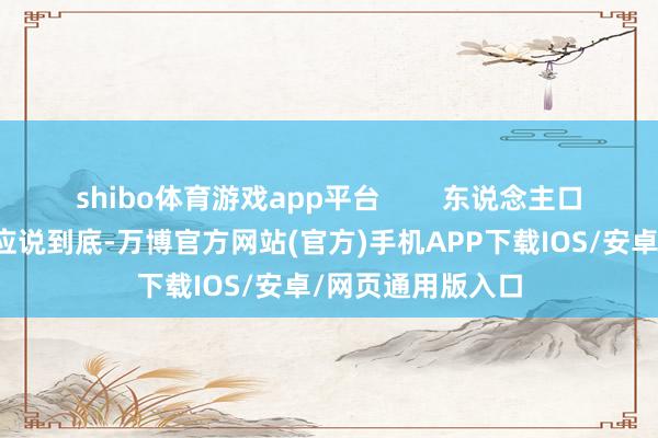 shibo体育游戏app平台        东说念主口红利的双刃剑效应说到底-万博官方网站(官方)手机APP下载IOS/安卓/网页通用版入口