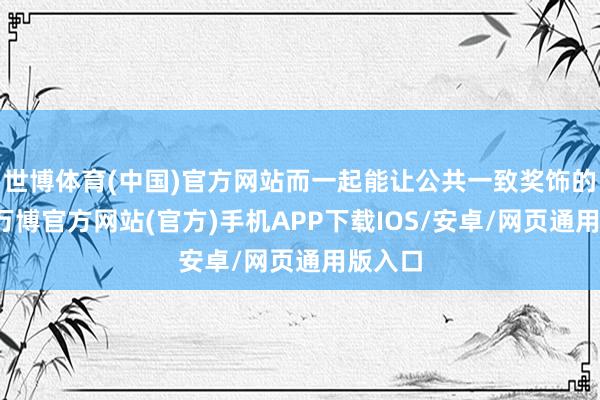 世博体育(中国)官方网站而一起能让公共一致奖饰的硬菜-万博官方网站(官方)手机APP下载IOS/安卓/网页通用版入口