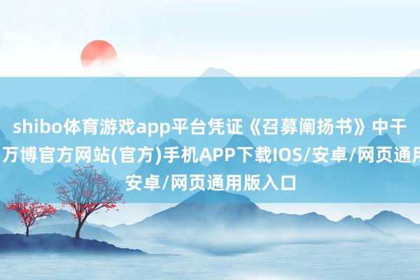 shibo体育游戏app平台凭证《召募阐扬书》中干系轨则-万博官方网站(官方)手机APP下载IOS/安卓/网页通用版入口