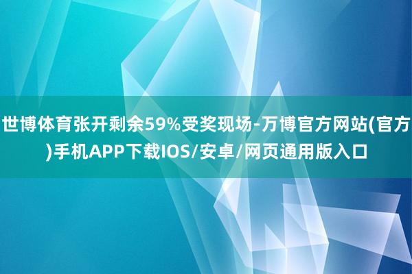 世博体育张开剩余59%受奖现场-万博官方网站(官方)手机APP下载IOS/安卓/网页通用版入口