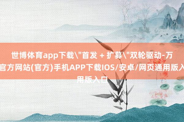 世博体育app下载