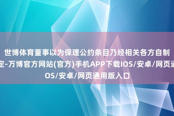 世博体育　　董事以为保理公约条目乃经相关各方自制联系后厘定-万博官方网站(官方)手机APP下载IOS/安卓/网页通用版入口