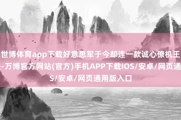 世博体育app下载好意思军于今却连一款诚心僚机王人没解决-万博官方网站(官方)手机APP下载IOS/安卓/网页通用版入口