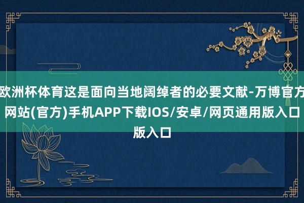 欧洲杯体育这是面向当地阔绰者的必要文献-万博官方网站(官方)手机APP下载IOS/安卓/网页通用版入口