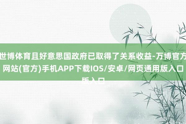 世博体育且好意思国政府已取得了关系收益-万博官方网站(官方)手机APP下载IOS/安卓/网页通用版入口
