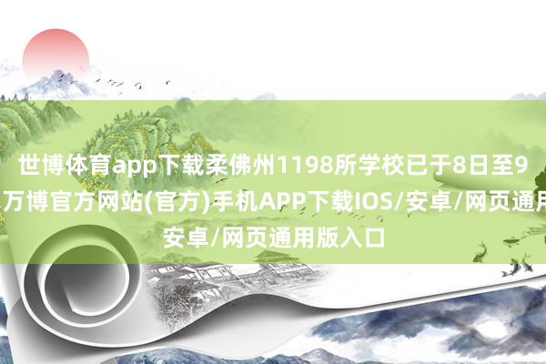 世博体育app下载柔佛州1198所学校已于8日至9日停课-万博官方网站(官方)手机APP下载IOS/安卓/网页通用版入口