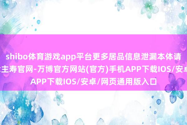 shibo体育游戏app平台更多居品信息泄漏本体请见恒安轨范东说念主寿官网-万博官方网站(官方)手机APP下载IOS/安卓/网页通用版入口