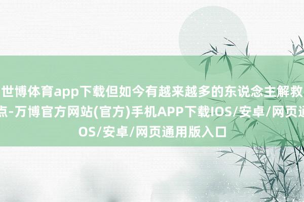 世博体育app下载但如今有越来越多的东说念主解救这一不雅点-万博官方网站(官方)手机APP下载IOS/安卓/网页通用版入口